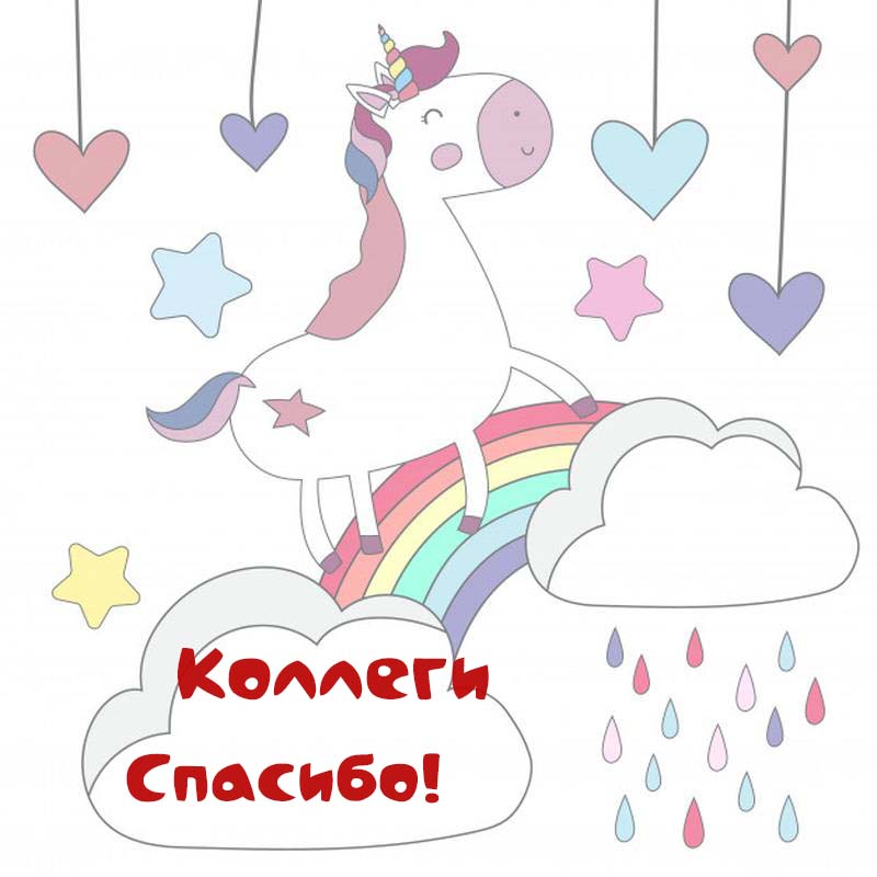 Картинки Спасибо Коллеги