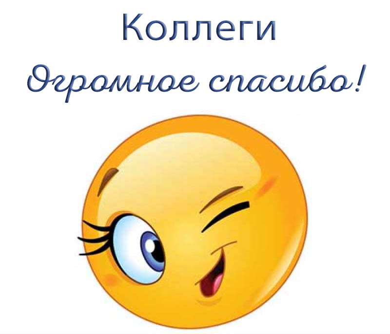 Картинки Спасибо Коллеги