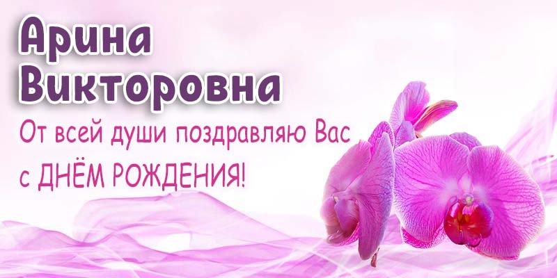 Ольга Викторовна С Днем Рождения Картинки Красивые